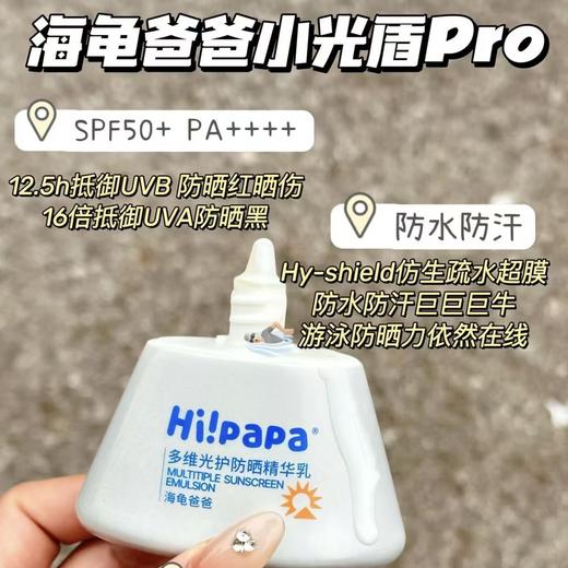 海龟爸爸多维光护防晒精华乳30g（小光盾pro） 商品图0