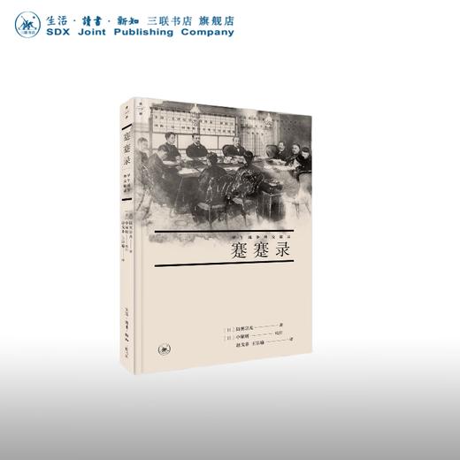 蹇蹇录 陆奥宗光 著 赵戈非 王宗瑜 译 中国史 三联书店 商品图0