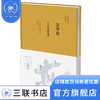 汉字论:不可回避的他者 子安宣邦 著 社会科学 三联书店 商品缩略图1