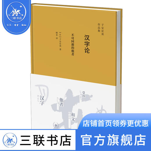 汉字论:不可回避的他者 子安宣邦 著 社会科学 三联书店 商品图1