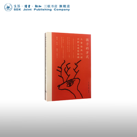 孩子的方式：儿童绘画心理分析与观察指南 杭海 著 心里百科 三联书店