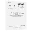 “一带一路”铁路项目 铁路车机联控作业规范T/CCTAS 188—2024 商品缩略图0