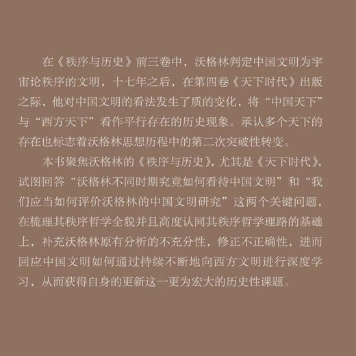 极高明与道中庸：补正沃格林对中国文明的秩序哲学分析 唐文明 著 古典与文明 三联书店 商品图1