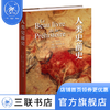 人类史前史 马克·阿泽玛 洛朗·布拉维耶 著 三联书店 商品缩略图1