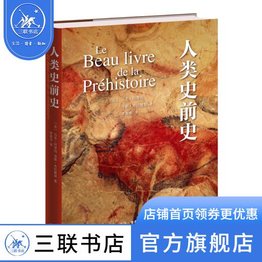 人类史前史 马克·阿泽玛 洛朗·布拉维耶 著 三联书店 商品图1