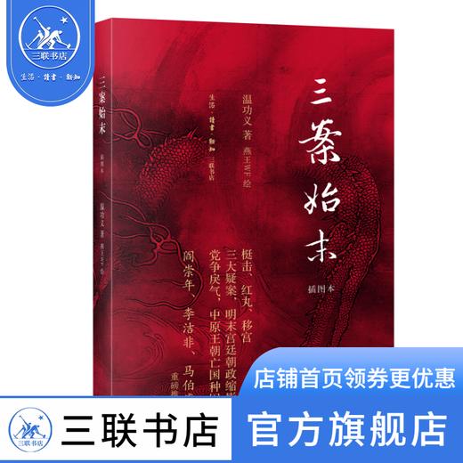 三案始末:插图本  温功义 著 历史普及读物的神作 三联书店 商品图1