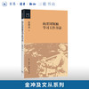 向开国领袖学习工作方法 金冲及 著 社会科学 三联书店 商品缩略图0