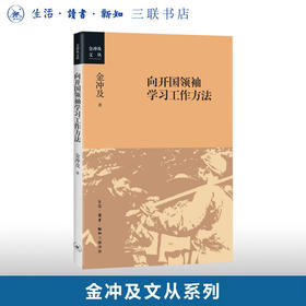 向开国领袖学习工作方法 金冲及 著 社会科学 三联书店
