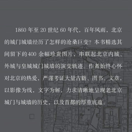 幽燕雪鸿 老北京城门城垣影志  杨波 著  北京城门变迁历史摄影集 三联书店旗舰店 商品图1