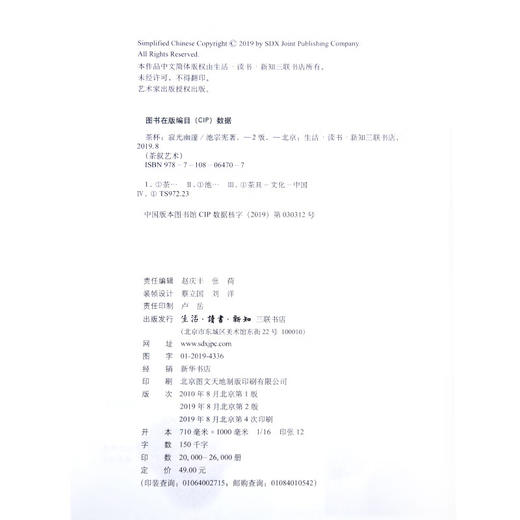 茶杯：寂光幽邃 中国茶文化 池宗宪 著 文化研究 三联书店 商品图4