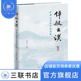 倬彼云汉：许倬云先生学思历程 冯俊文 主编 许倬云先生为人治学回忆文集 三联书店
