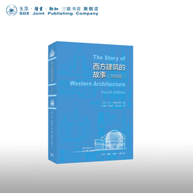 西方建筑故事（第4版）比尔·里斯贝罗 著 西方建筑演变 文明的镜像 三联书店