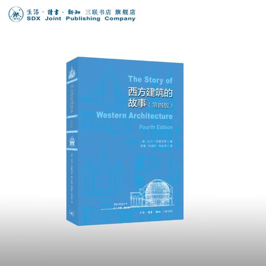 西方建筑故事（第4版）比尔·里斯贝罗 著 西方建筑演变 文明的镜像 三联书店 商品图0