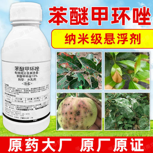 升级版水乳苯醚甲环唑杀菌剂苹果树防治斑点落叶病专用杀菌剂正品 商品图4