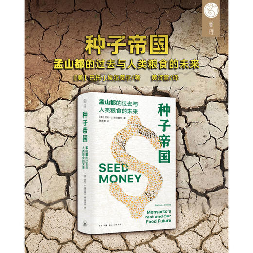 种子帝国 食物问题的解决 巴托·J.埃尔莫尔 著 三联书店 商品图2