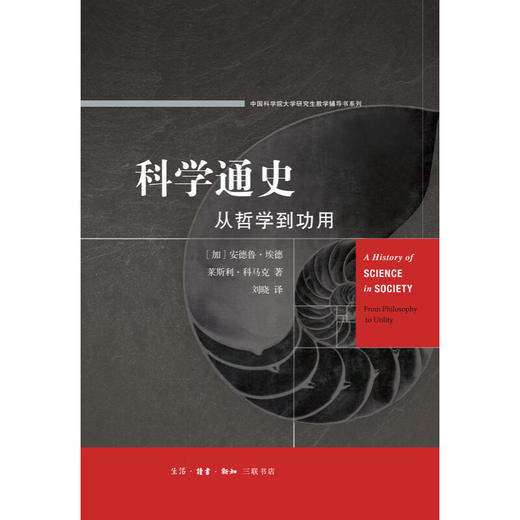 科学通史：从哲学到功用 安德鲁·埃德 莱斯利·科马克 著 刘晓 译人类科学哲学技术文明发展 三联书店 商品图1