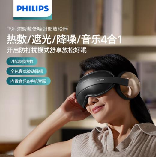 PHILIPS飞利浦暖敷低噪眼部按摩仪（PPM2304E） 商品图0
