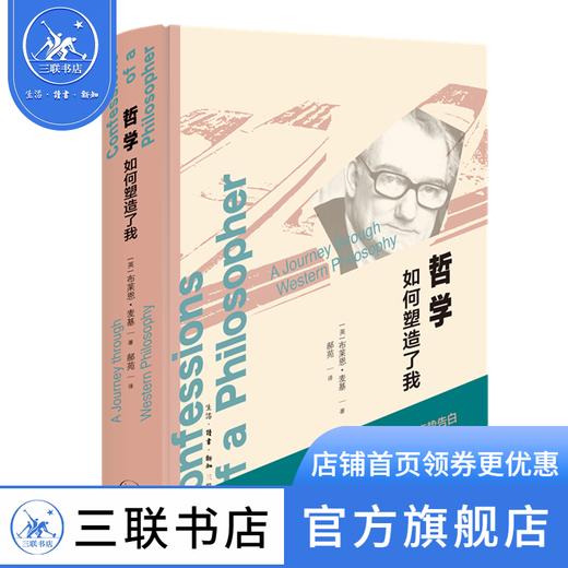 哲学如何塑造了我 布莱恩·麦基 著 西方哲学 三联书店 商品图1