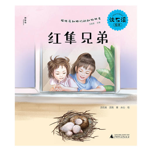 【独秀书香卡】沈石溪绘本·姐妹花和她们的动物朋友  红隼兄弟 6~14岁 儿童故事 儿童绘本 商品图1