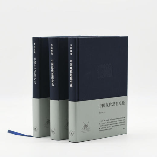 李泽厚“中国思想史论”三书 中国古代近现代思想嬗变历程哲学思想 三联书店旗舰店 商品图1