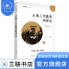 古典人文教育的悖论 （美）伊娃·T.H.布兰 著 顾洁、王茁 译 人文科学 文化研究 三联书店 商品缩略图0