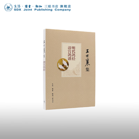王世襄集：明代鸽经 清宫鸽谱   王世襄，赵传集 著  囊鸽谱彩图180幅 艺术民间工艺书 手艺人 三联书店
