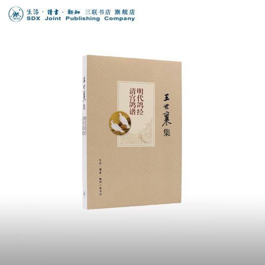 王世襄集：明代鸽经 清宫鸽谱   王世襄，赵传集 著  囊鸽谱彩图180幅 艺术民间工艺书 手艺人 三联书店 商品图0