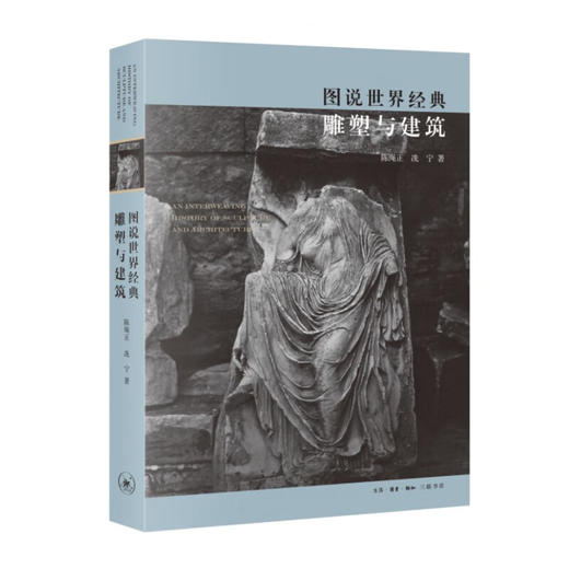 图说世界经典雕塑与建筑 陈绳正 冼宁 著 三联书店 商品图1