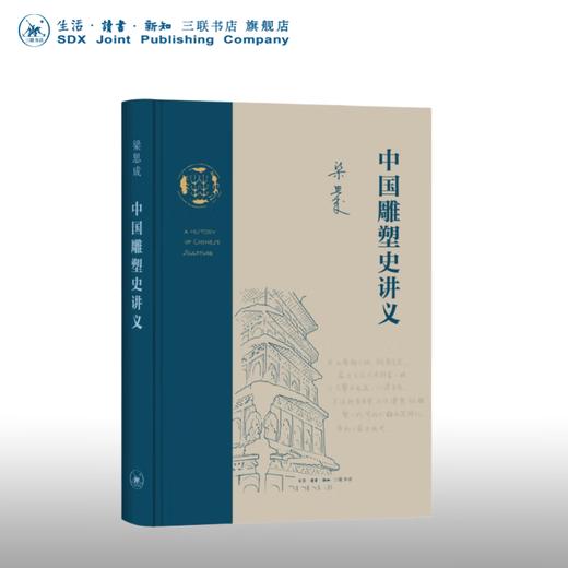 【毛边版】中国雕塑史讲义 梁思成 著 20世纪30年代的中国雕塑史讲义 中国艺术整全精神的探索实践  三联书店旗舰店 商品图0