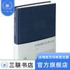 中国现代思想史论 李泽厚集 三联书店 商品缩略图0
