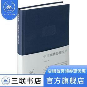 中国现代思想史论 李泽厚集 三联书店