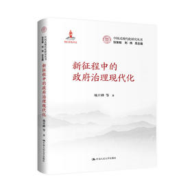 新征程中的政府治理现代化（中国式现代化研究丛书；国家出版基金项目）