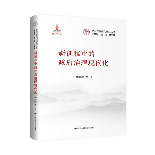 新征程中的政府治理现代化（中国式现代化研究丛书；国家出版基金项目） 商品图0