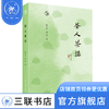 茶人茶话 陈平原、凌云岚 编 闲趣坊 散文随笔 三联书店 商品缩略图0