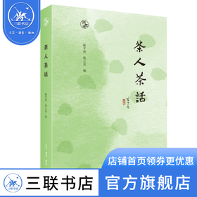 茶人茶话 陈平原、凌云岚 编 闲趣坊 散文随笔 三联书店