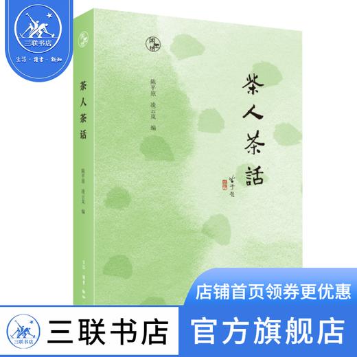 茶人茶话 陈平原、凌云岚 编 闲趣坊 散文随笔 三联书店 商品图0