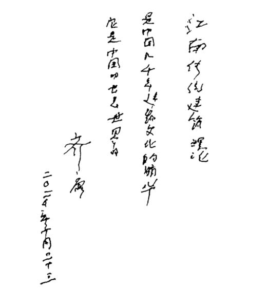 江南传统建筑设计理念与现代建筑的融合创新 商品图1