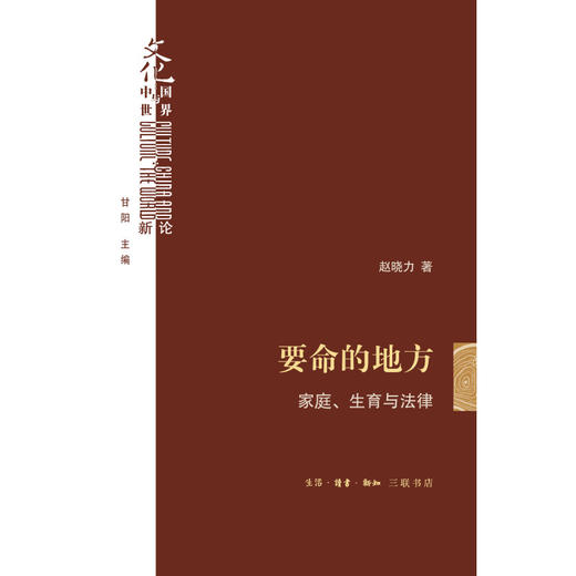 签名版|要命的地方：家庭、生育与法律 赵晓力 著 文化：中国与世界新论 三联书店 商品图2