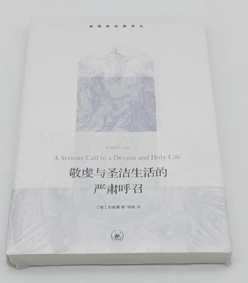 《敬虔与圣洁生活的严肃呼召》2022再版 商品图1