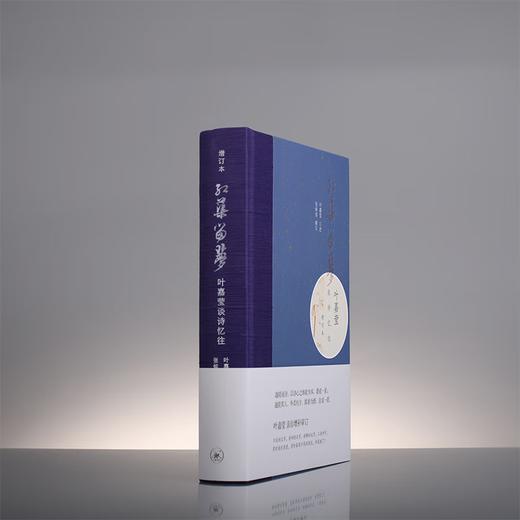 红蕖留梦（增订本） 叶嘉莹谈诗忆往 三联书店 商品图4