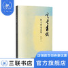 寄堂丛谈 新文学论说集 解志熙 著 文化研究 三联书店 商品缩略图1