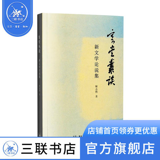 寄堂丛谈 新文学论说集 解志熙 著 文化研究 三联书店 商品图1