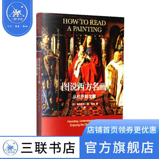 从杜乔到戈雅 帕特里克·德·莱克 著 图说西方名画 三联书店 商品图0