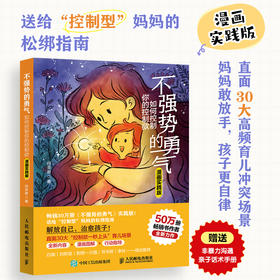 不强势的勇气 如何控制你的控制欲（漫画实践版） 不强势的妈妈的松绑指南 正面管教 非暴力沟通 育儿书籍