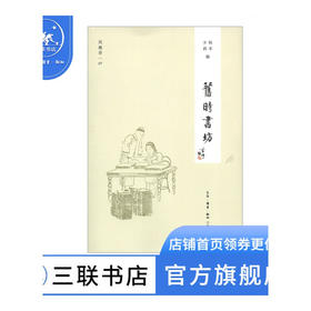 旧时书坊   秋禾，少莉 编 闲趣坊 三联书店