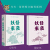 妖怪来袭 生生·浮世绘立体书系列 王逸杰 著 三联书店 商品缩略图3