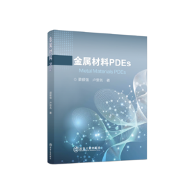 金属材料PDEs