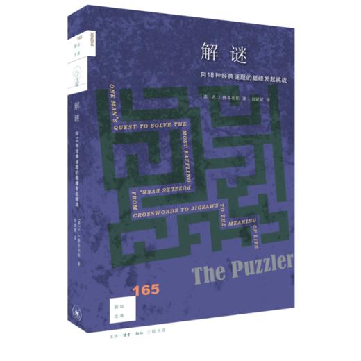 解谜：向18种经典谜题的巅峰发起挑战 [美] A.J.雅各布斯 著，肖斌斌 译 著 新知文库 三联书店 商品图2