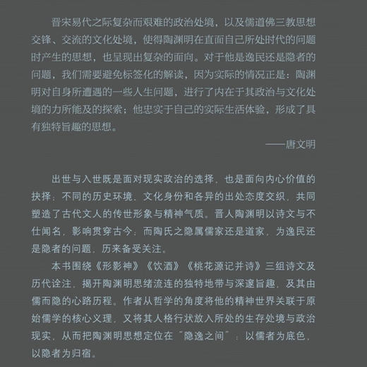 隐逸之间：陶渊明精神世界中的自然、历史与社会 唐文明著 三联人文 中国哲学 三联书店旗舰店 商品图4