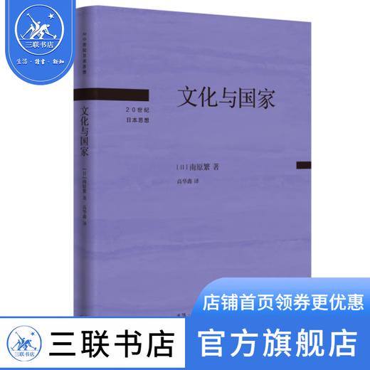文化与国家 南原繁 著 20世纪日本思想 三联书店 商品图1